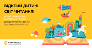 Акція «Відкрий дитині світ читання»
